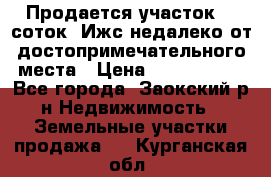 Продается участок 12 соток  Ижс недалеко от достопримечательного места › Цена ­ 1 000 500 - Все города, Заокский р-н Недвижимость » Земельные участки продажа   . Курганская обл.